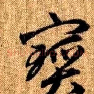 寶