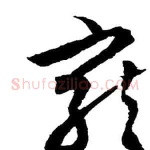 宠