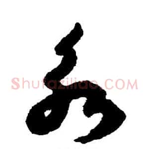 永