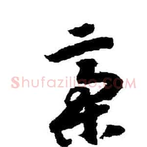 稿