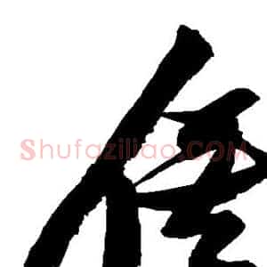 俟