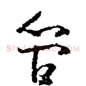 管