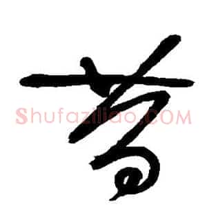 昔