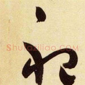 祀