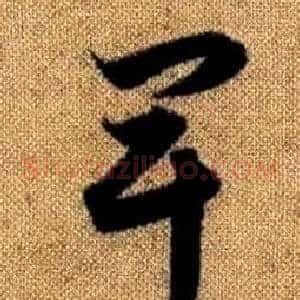 卑
