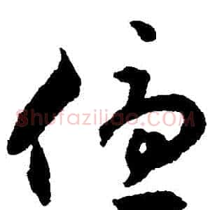 優