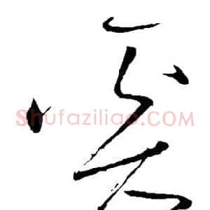 奚