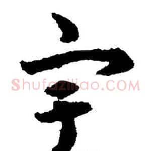 宇