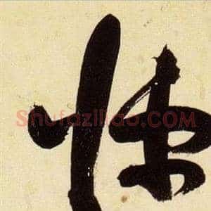 悚