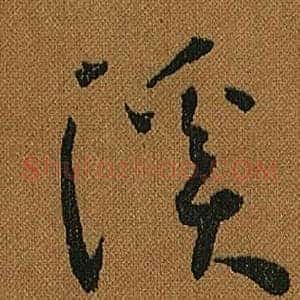 溪