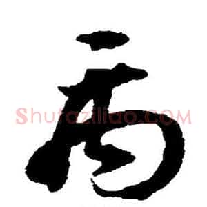 禹