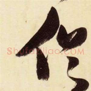 俗