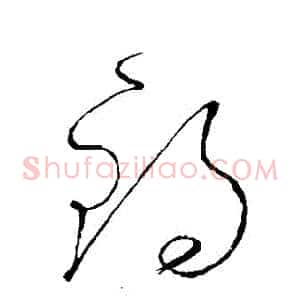 錫