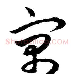 寓