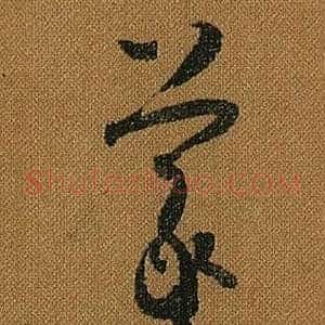 羲