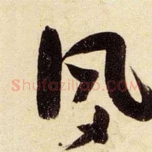 夙