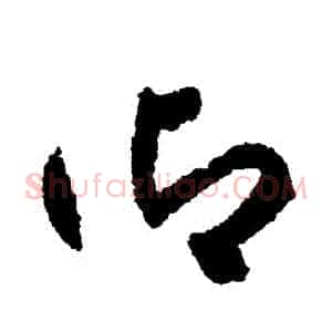 禦