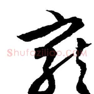 寵