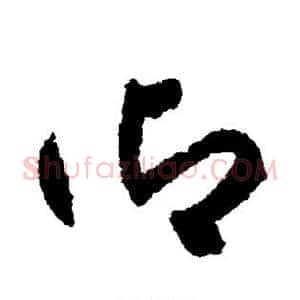 御