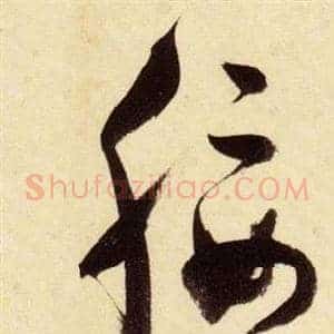 綏