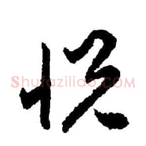 悅
