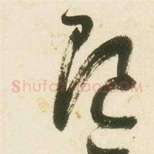 隨