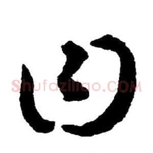 曰