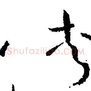 侠