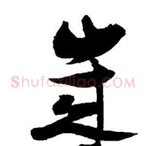 歲