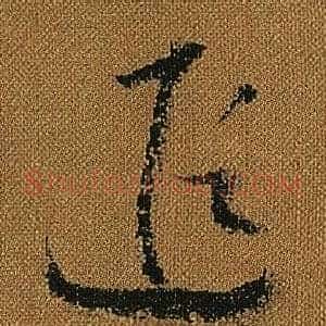 遐