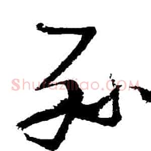孫