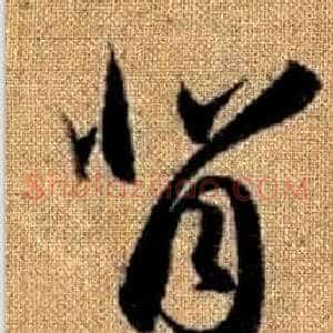 背