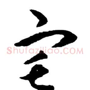 宅