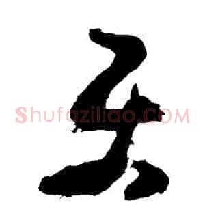 樂