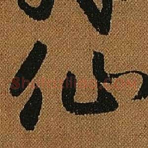 仙