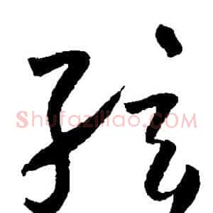 弦
