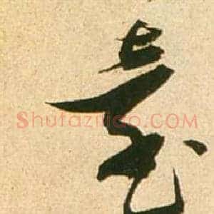 臺