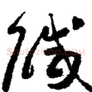 咸