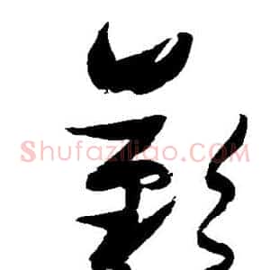 叹