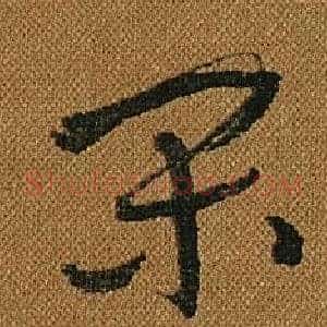 閑