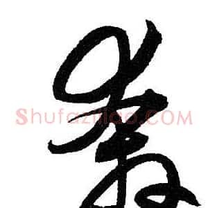 奔