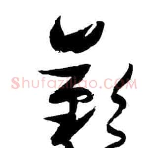 歎