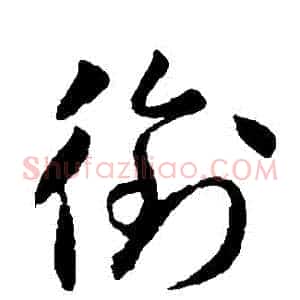 銜