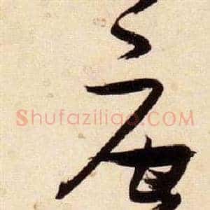 唐
