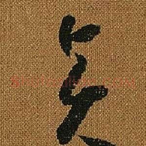 賢