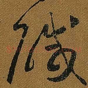 鹹