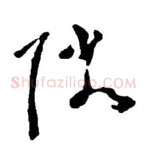 鄰