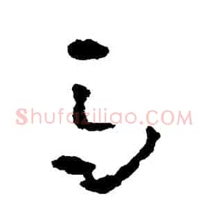 馬