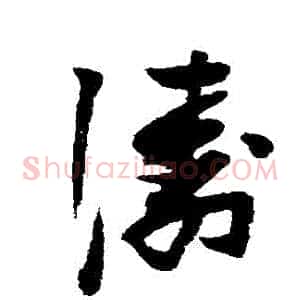 濤