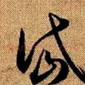 岱
